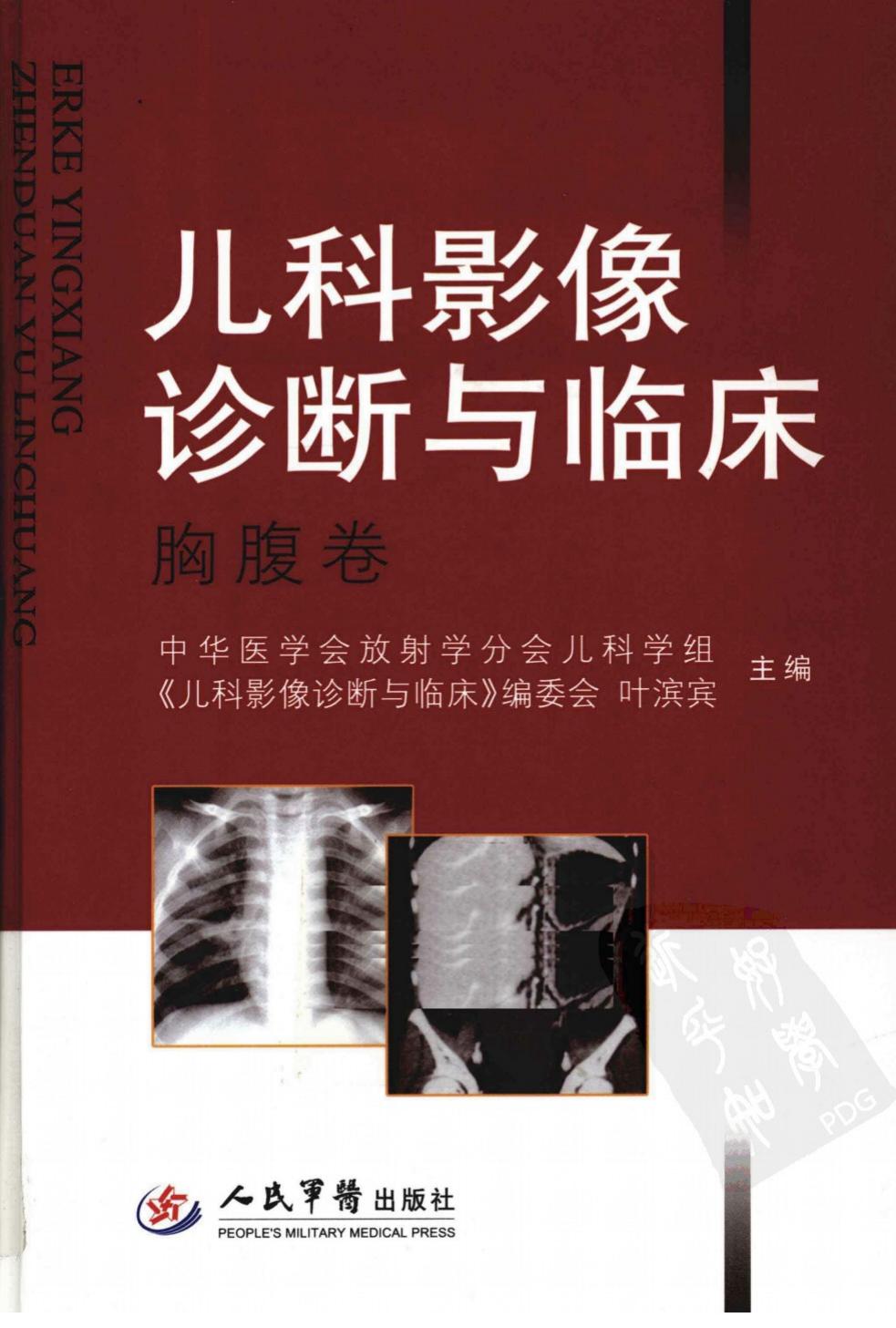儿科影像诊断与临床（胸腹卷）:胸腹卷
