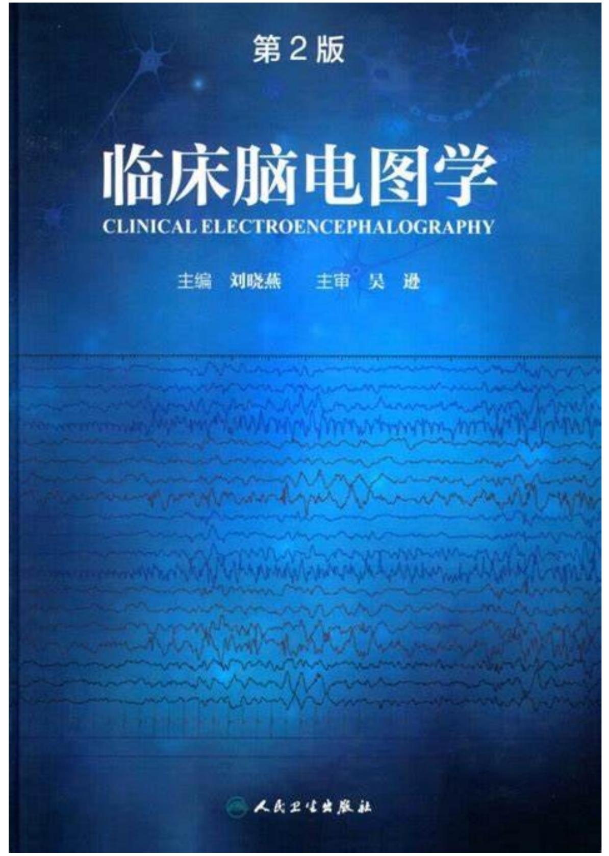 临床脑电图学