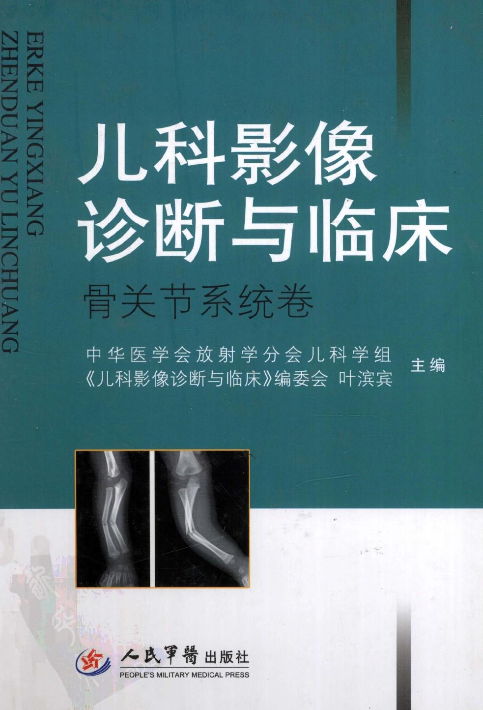 儿科影像诊断与临床（胸腹卷）:胸腹卷