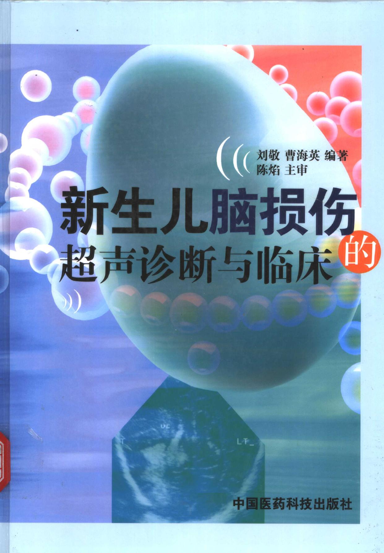 新生儿脑损伤的超声诊断与临床