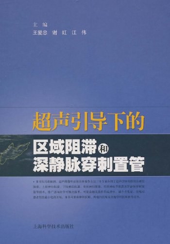 超声引导下的区域阻滞和深静脉穿刺置管