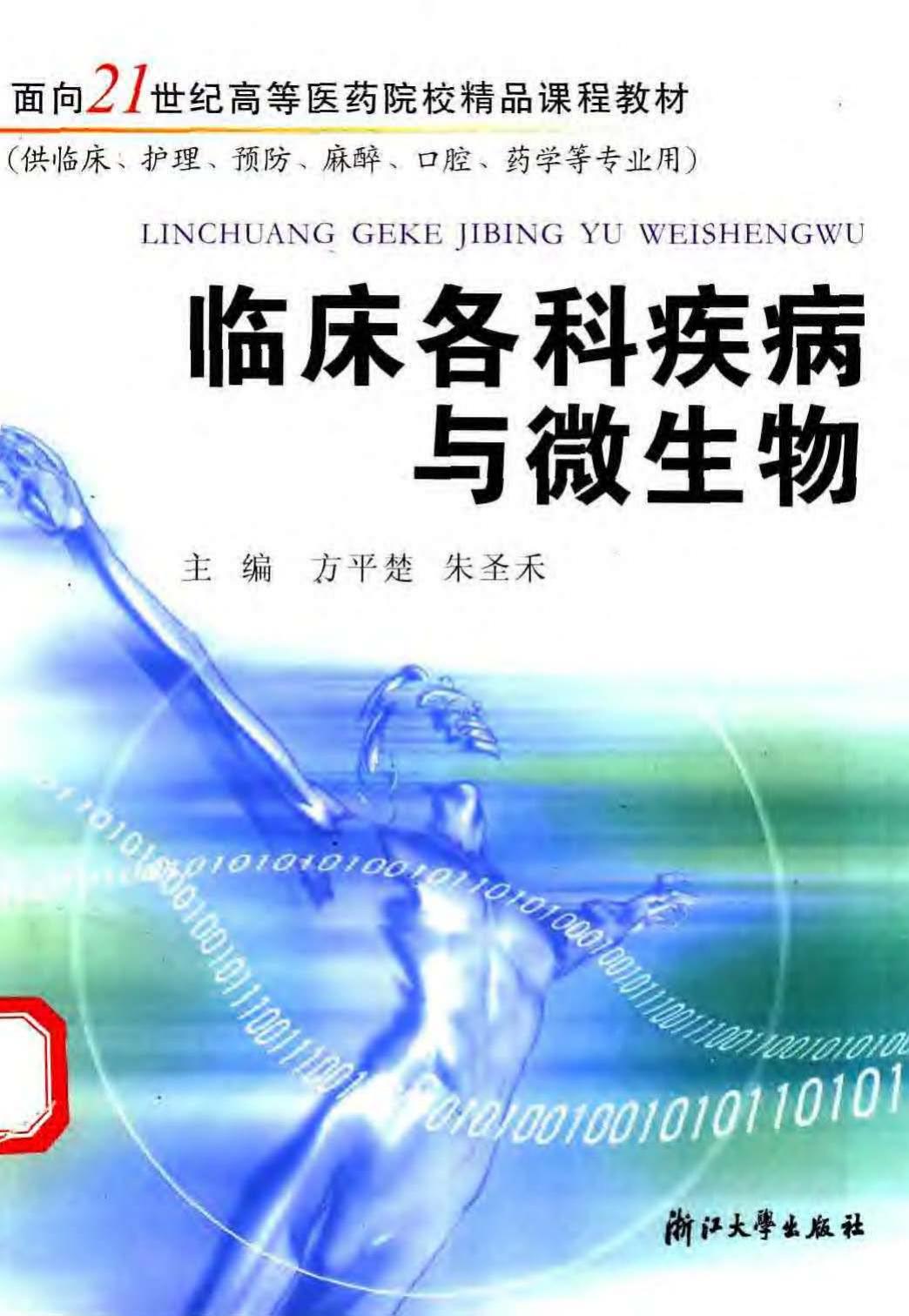 临床各科疾病与微生物