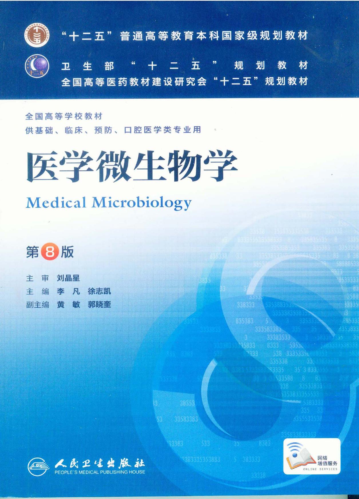 医学微生物学（第8版）