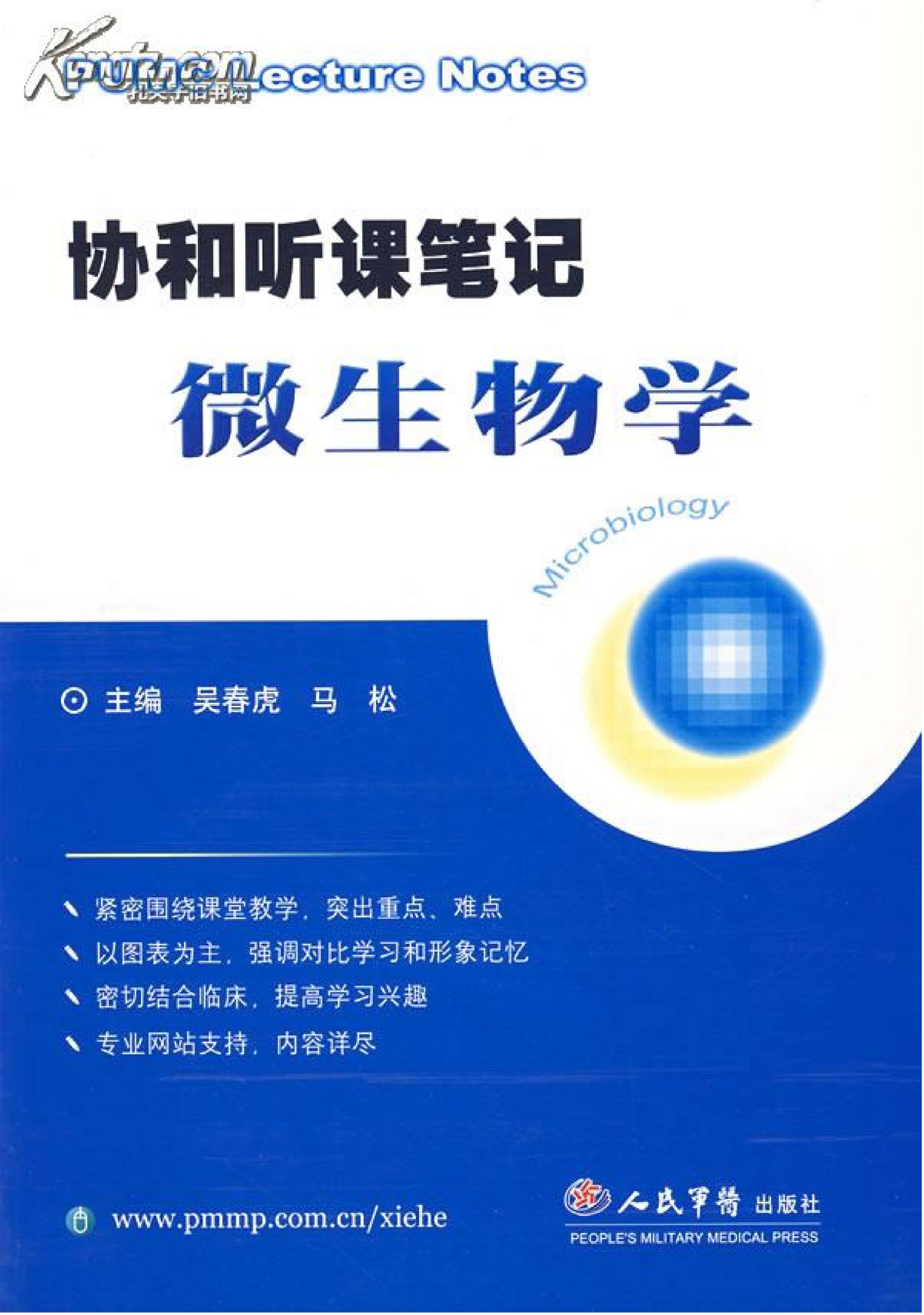 协和听课笔记：微生物学_吴春虎2007