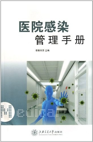 医院感染管理手册