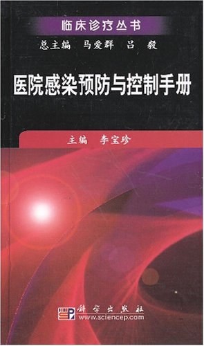 医院感染预防与控制手册