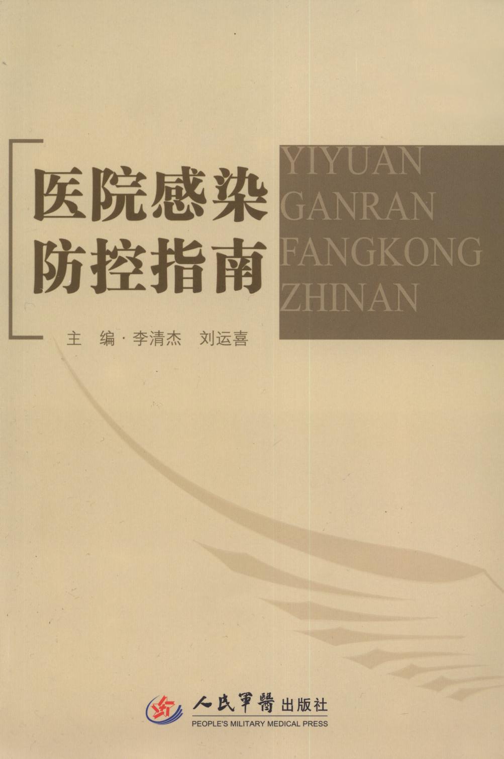 医院感染防控指南