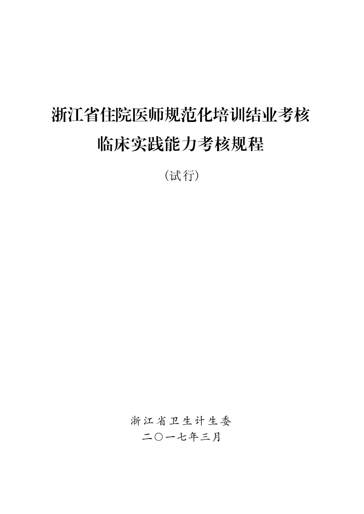 浙江省住院医师规范化培训结业考核临床实践能力考核规程2017