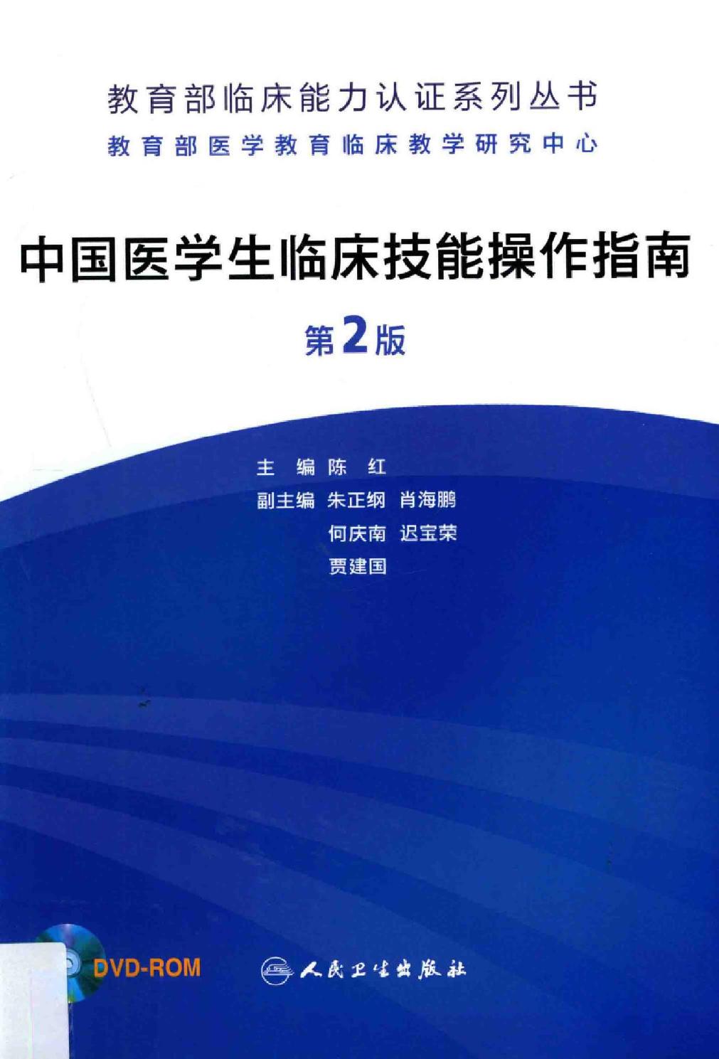 中国医学生临床技能操作指南
