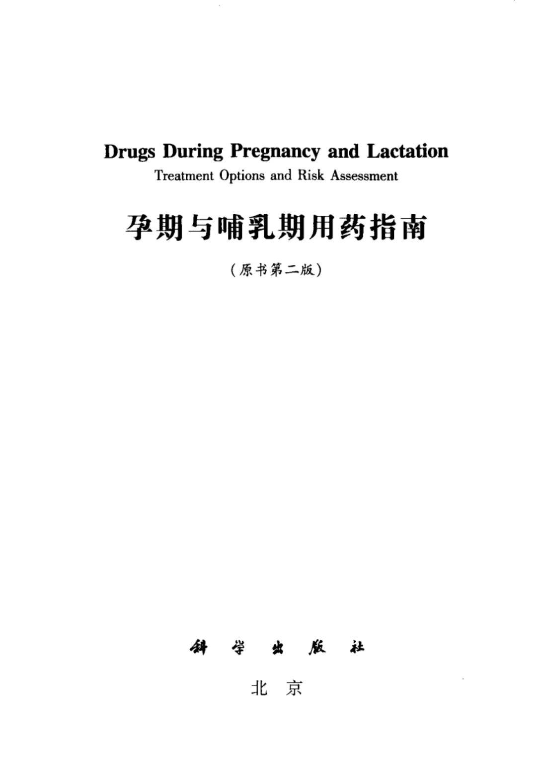 孕期与哺乳期用药指南(原书第二版)