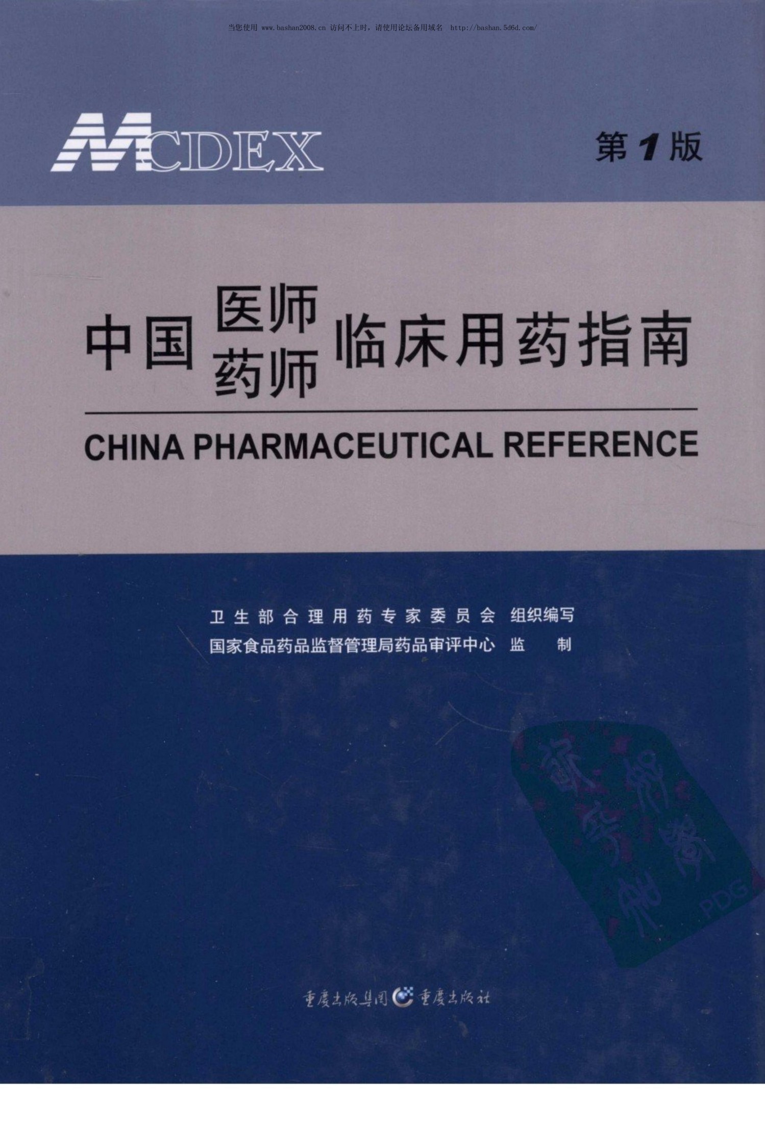 中国医师药师临床用药指南