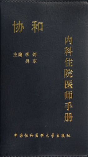 协和内科住院医师手册
