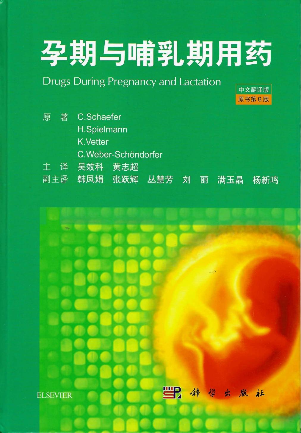 孕期与哺乳期用药 第8版