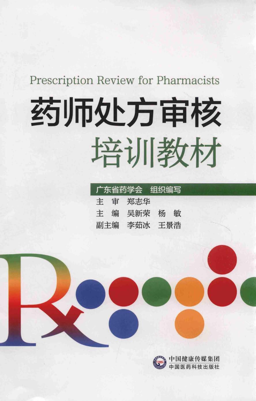 药师处方审核培训教材