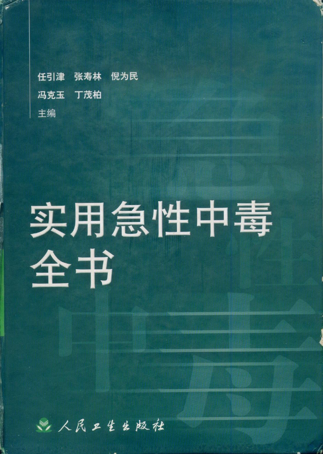 实用急性中毒全书