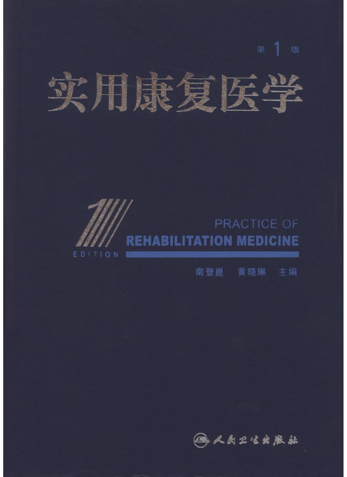 实用康复医学 第1版
