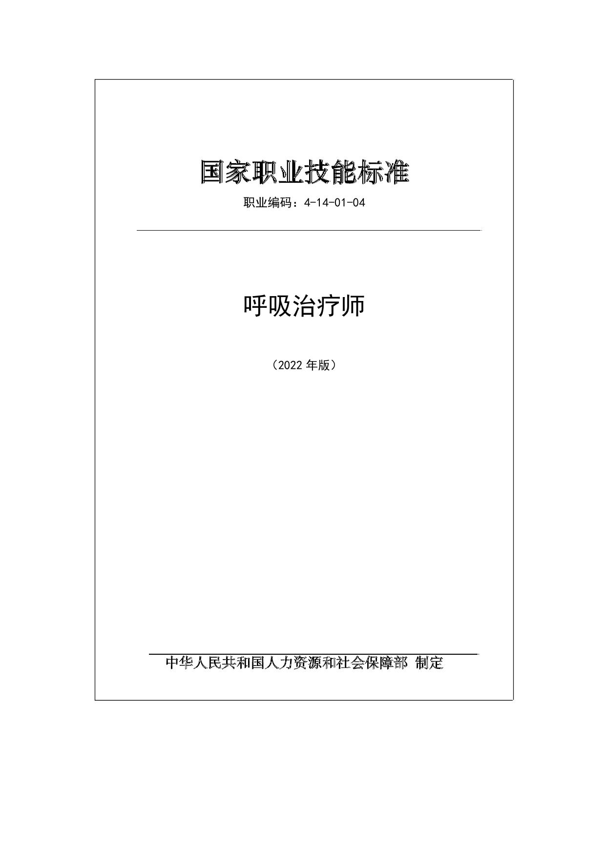 呼吸治疗师技能标准