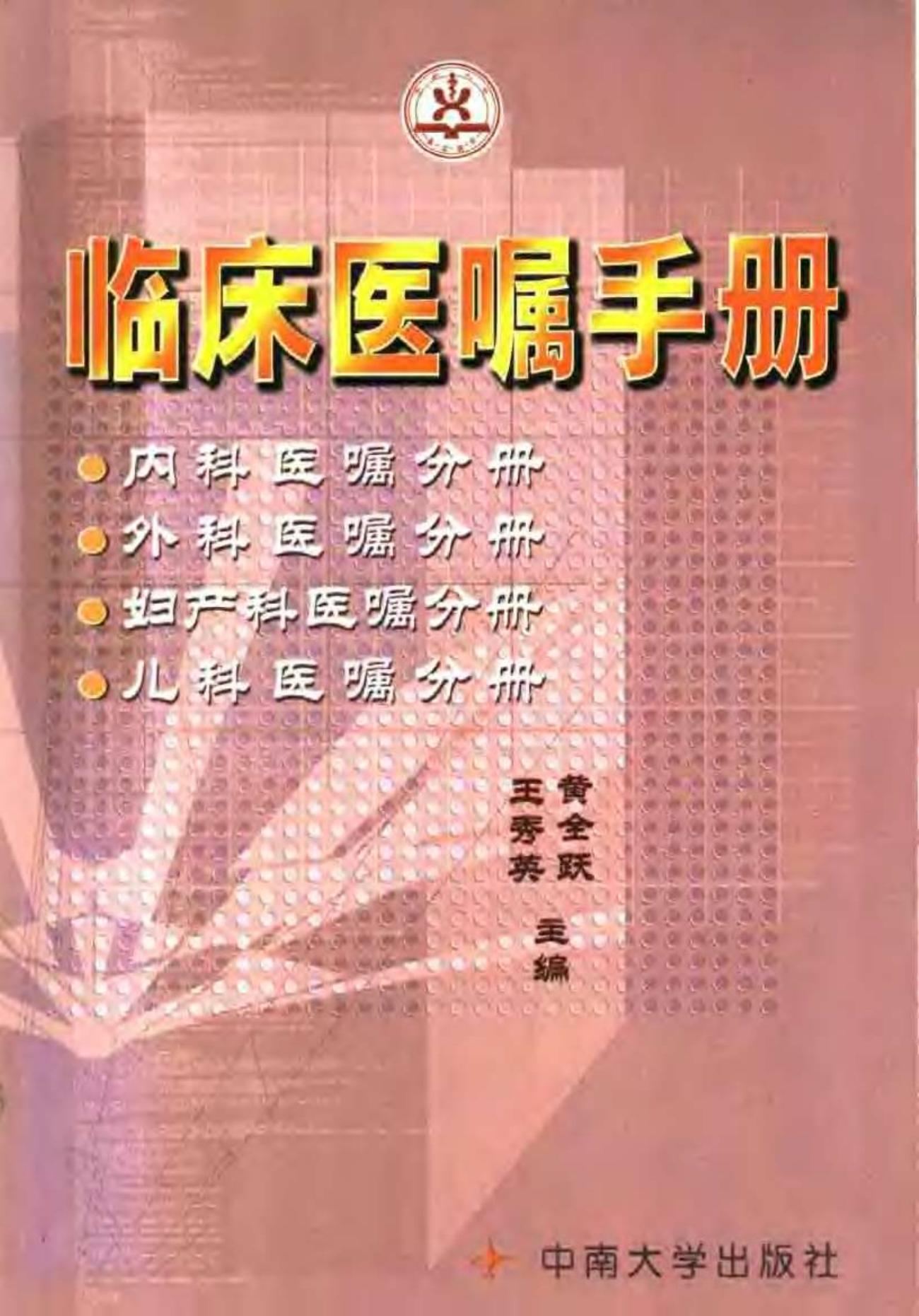 临床医嘱手册