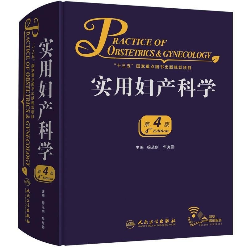 实用妇产科学（第4版）