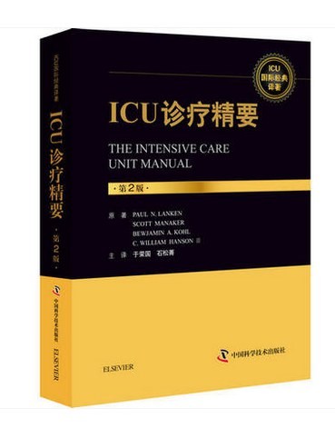 ICU诊疗精要 第二版 (美):为从事重症医学工作的临床医师,住院医师和研究生提供一本全面、简洁又实用的工具书