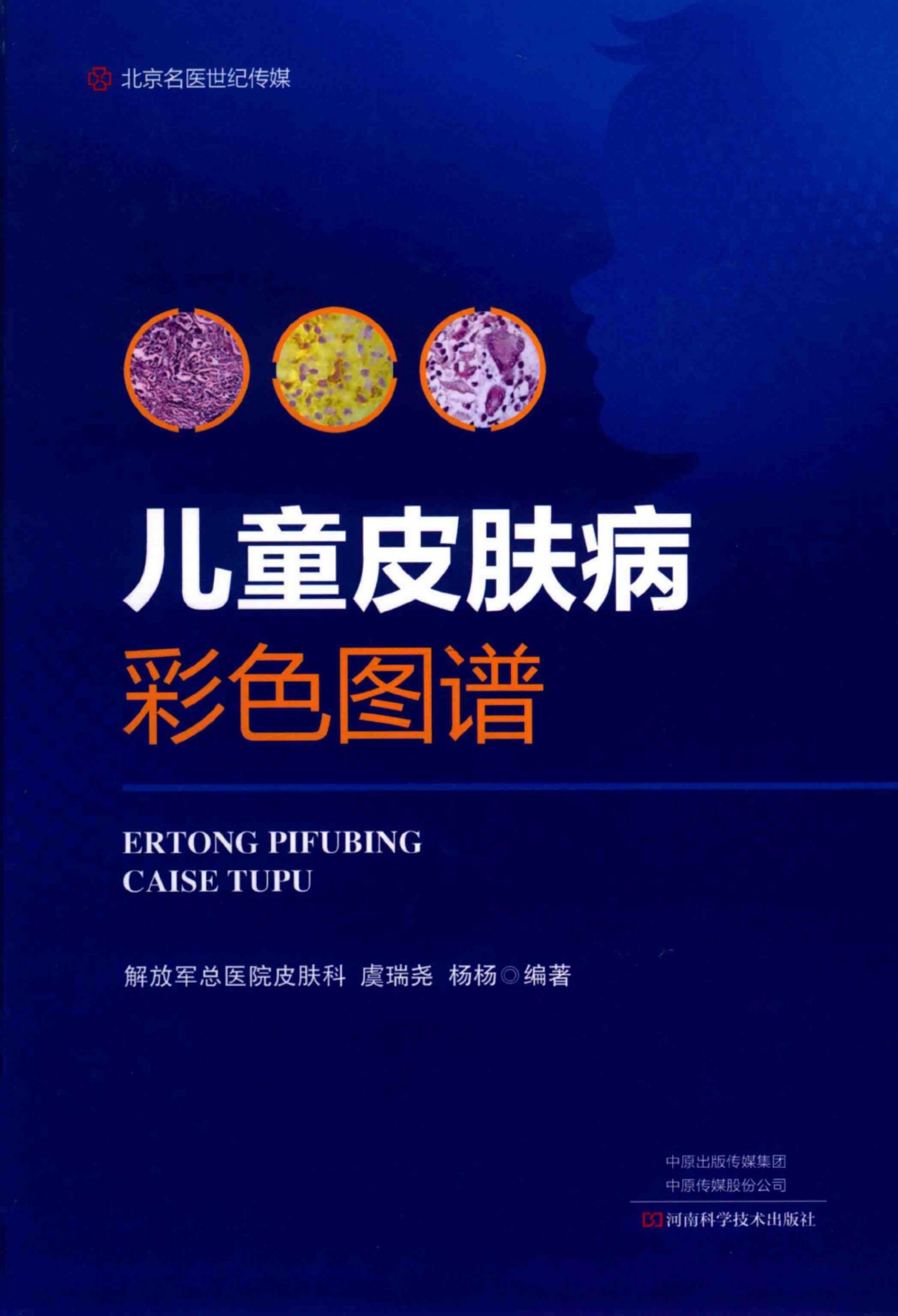 儿童皮肤病彩色图谱