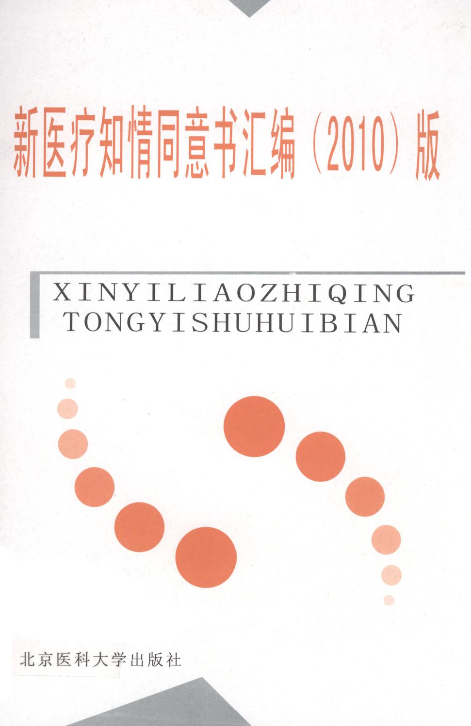 新医疗知情同意汇编2010版