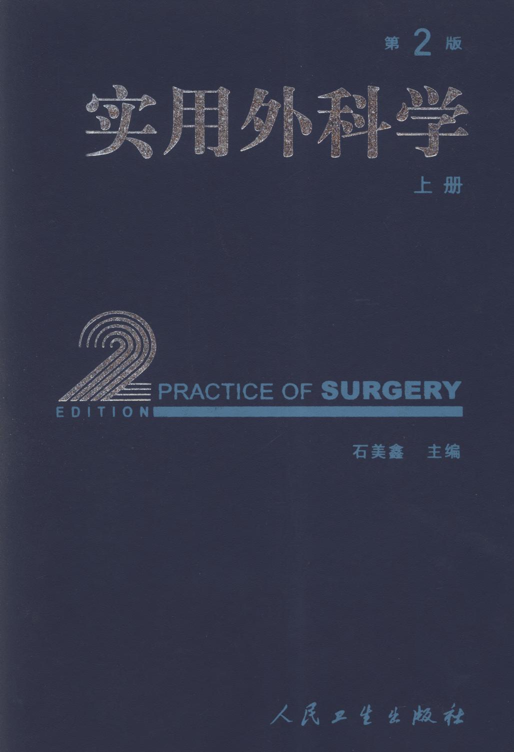 实用外科学（上下）