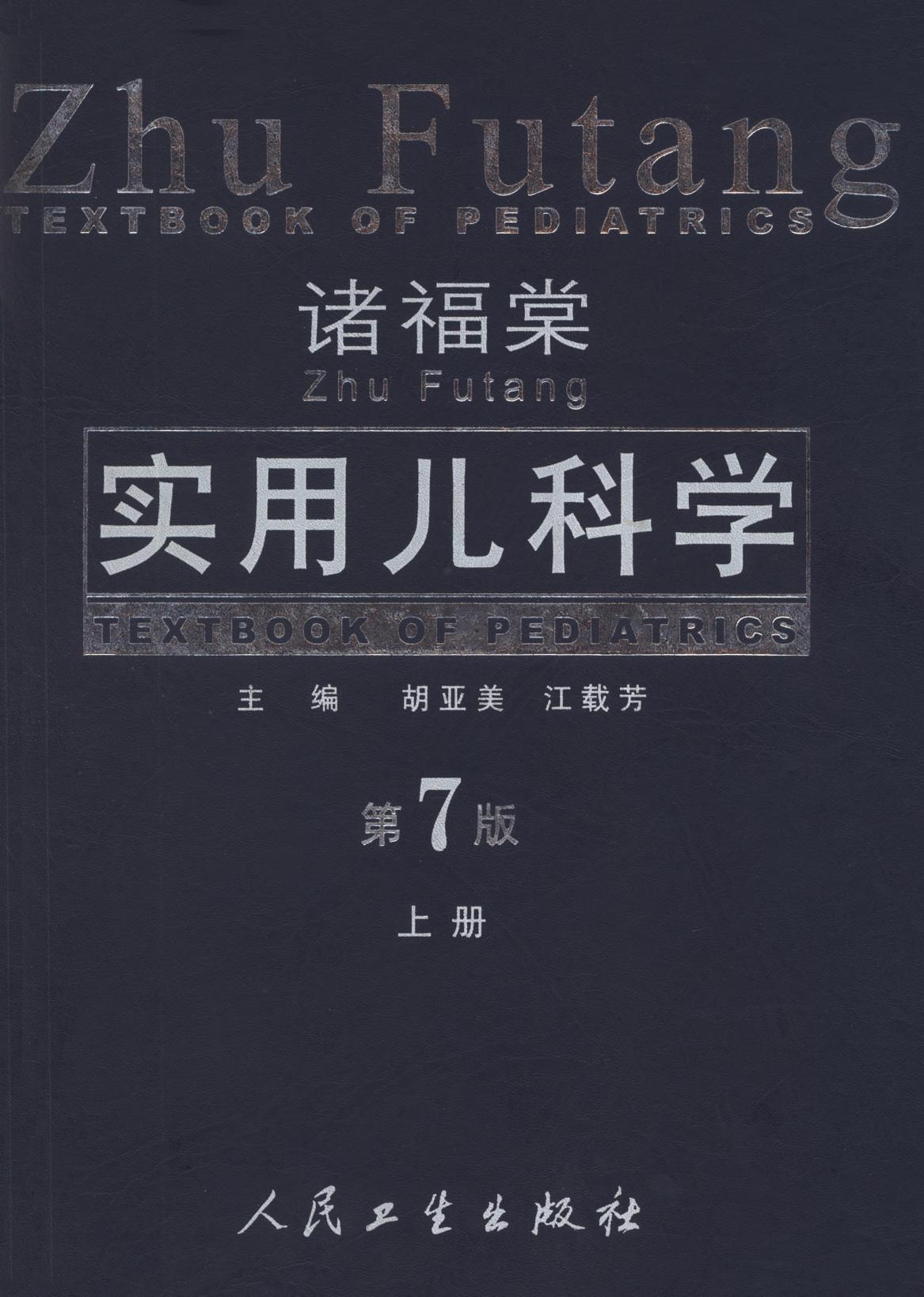 诸福棠实用儿科学（第7版）