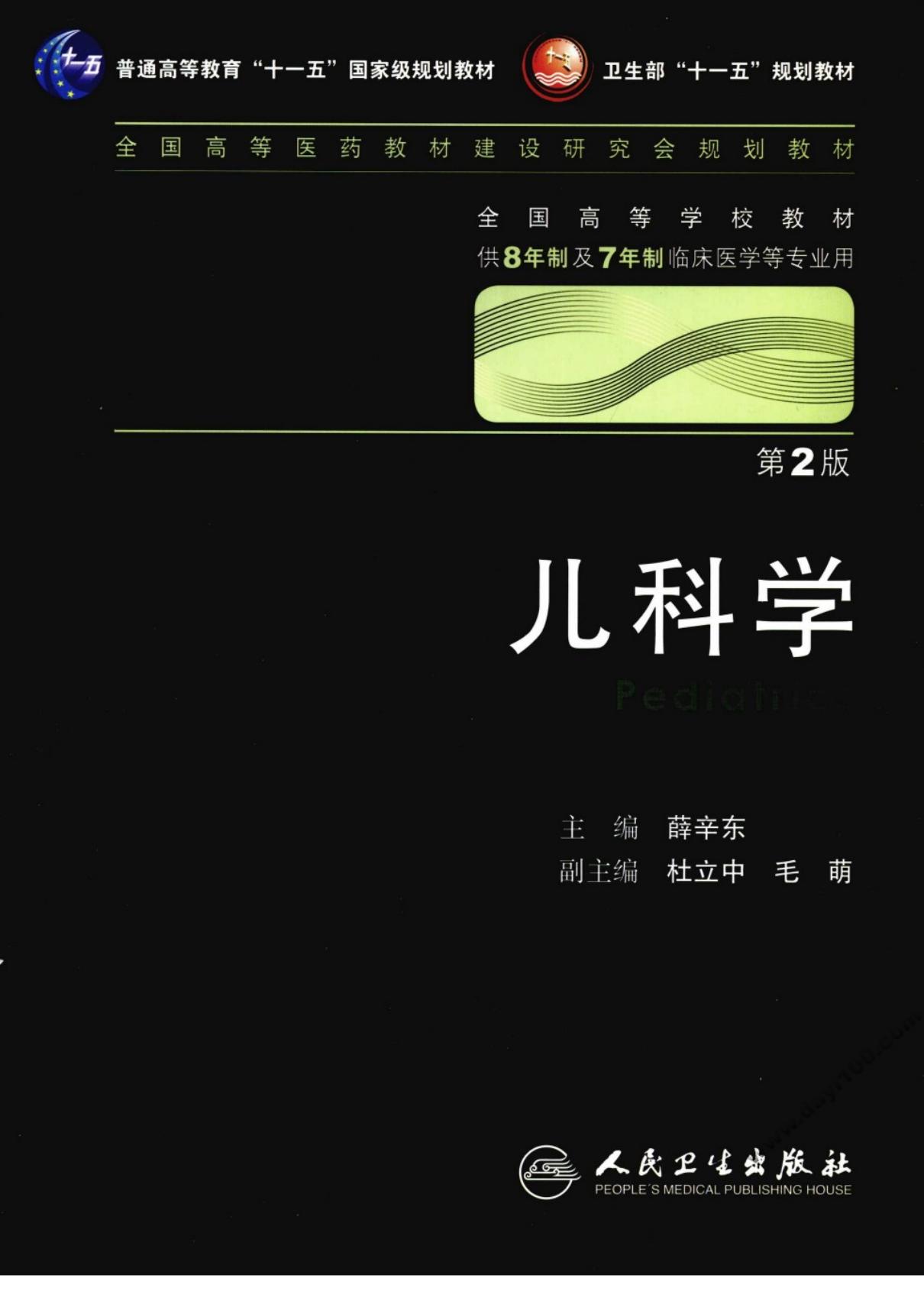 儿科学(第2版)八年制