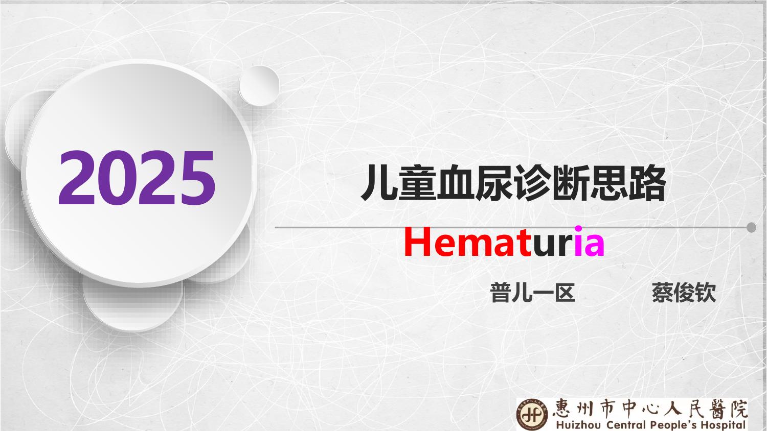 儿童血尿诊断思路