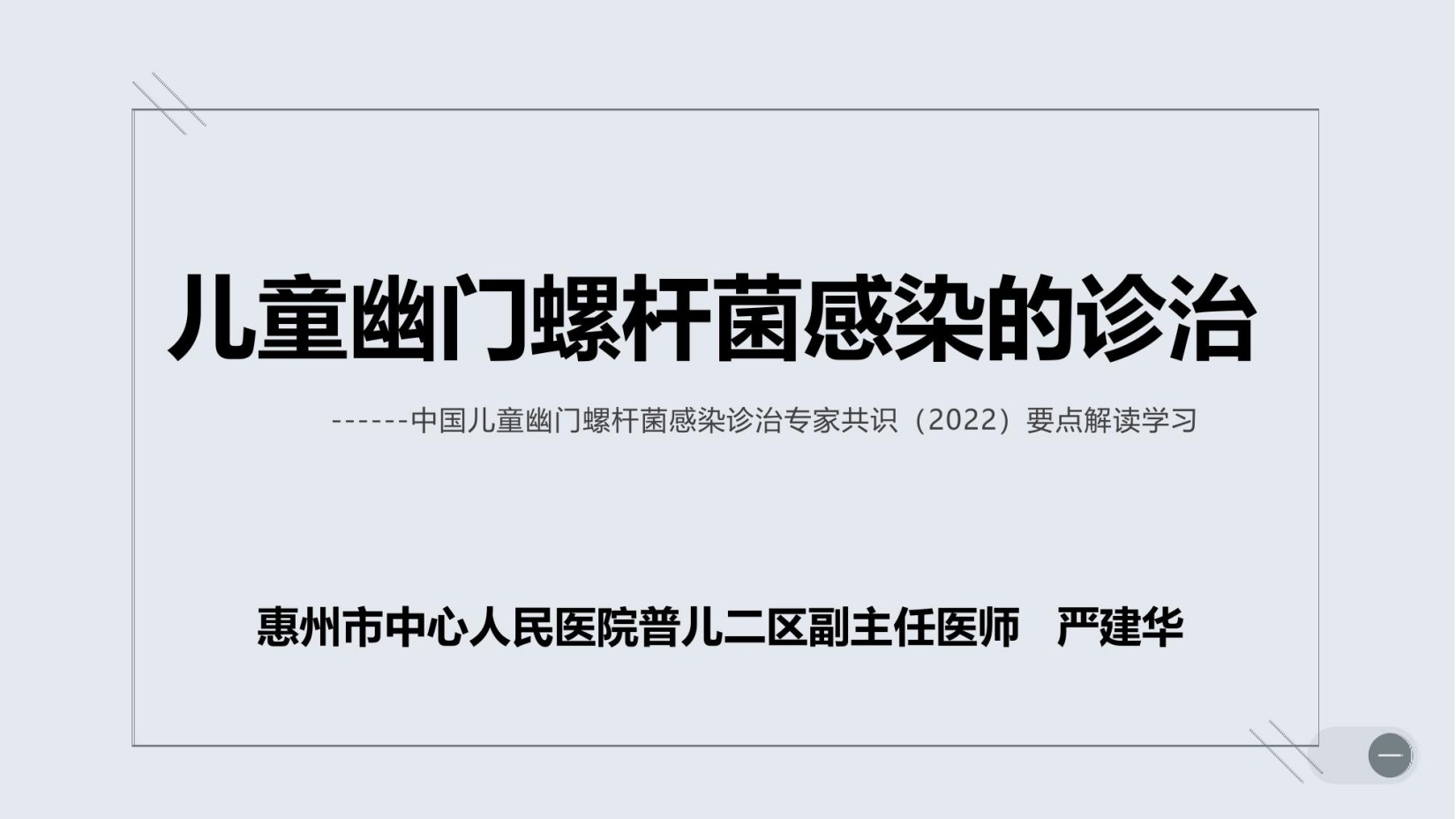 儿童幽门螺杆菌感染的诊治