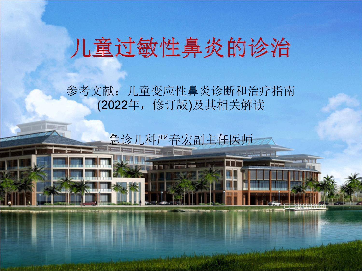 儿童过敏性鼻炎的诊治-严春宏