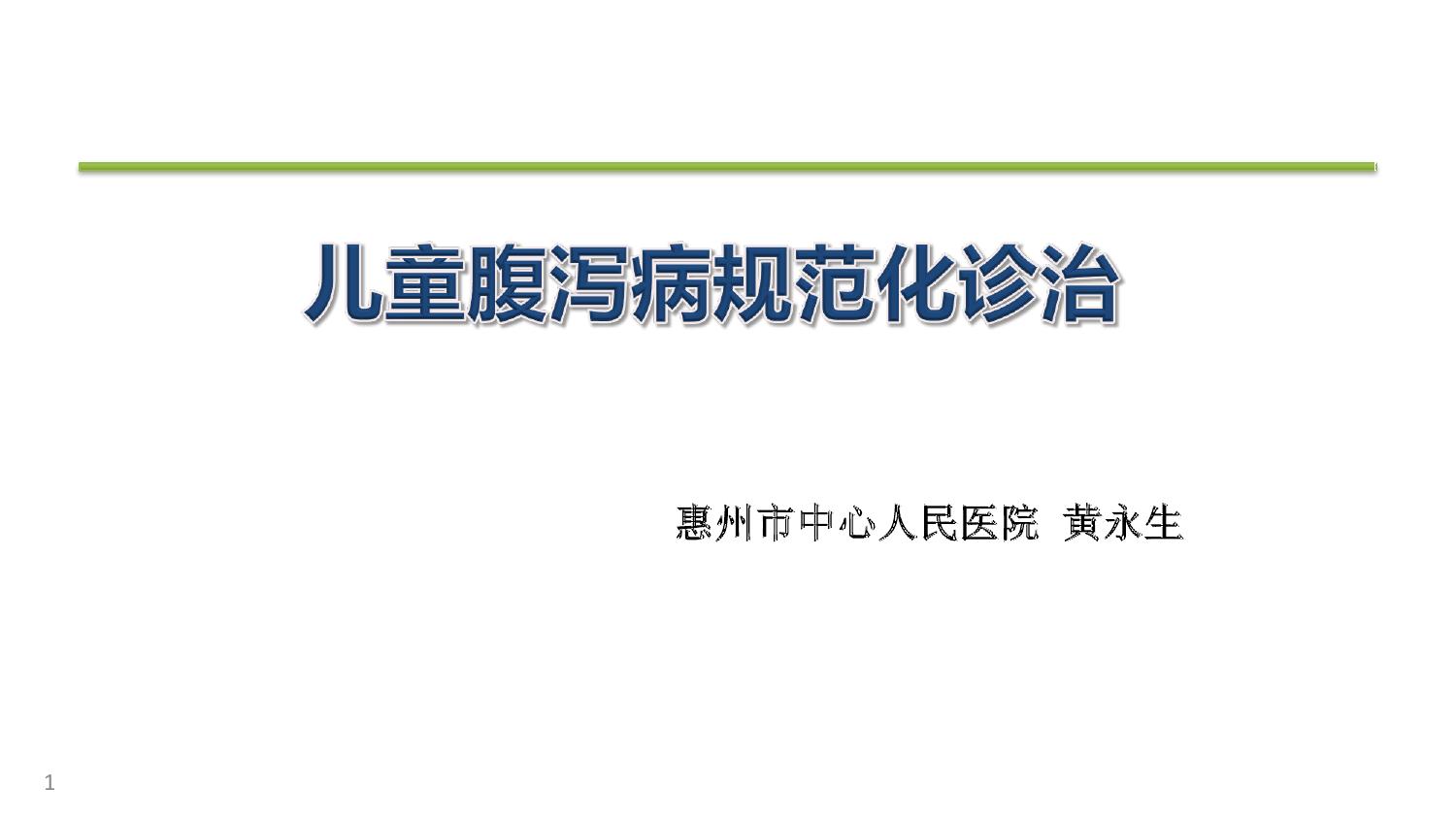 儿童腹泻病规范化诊治