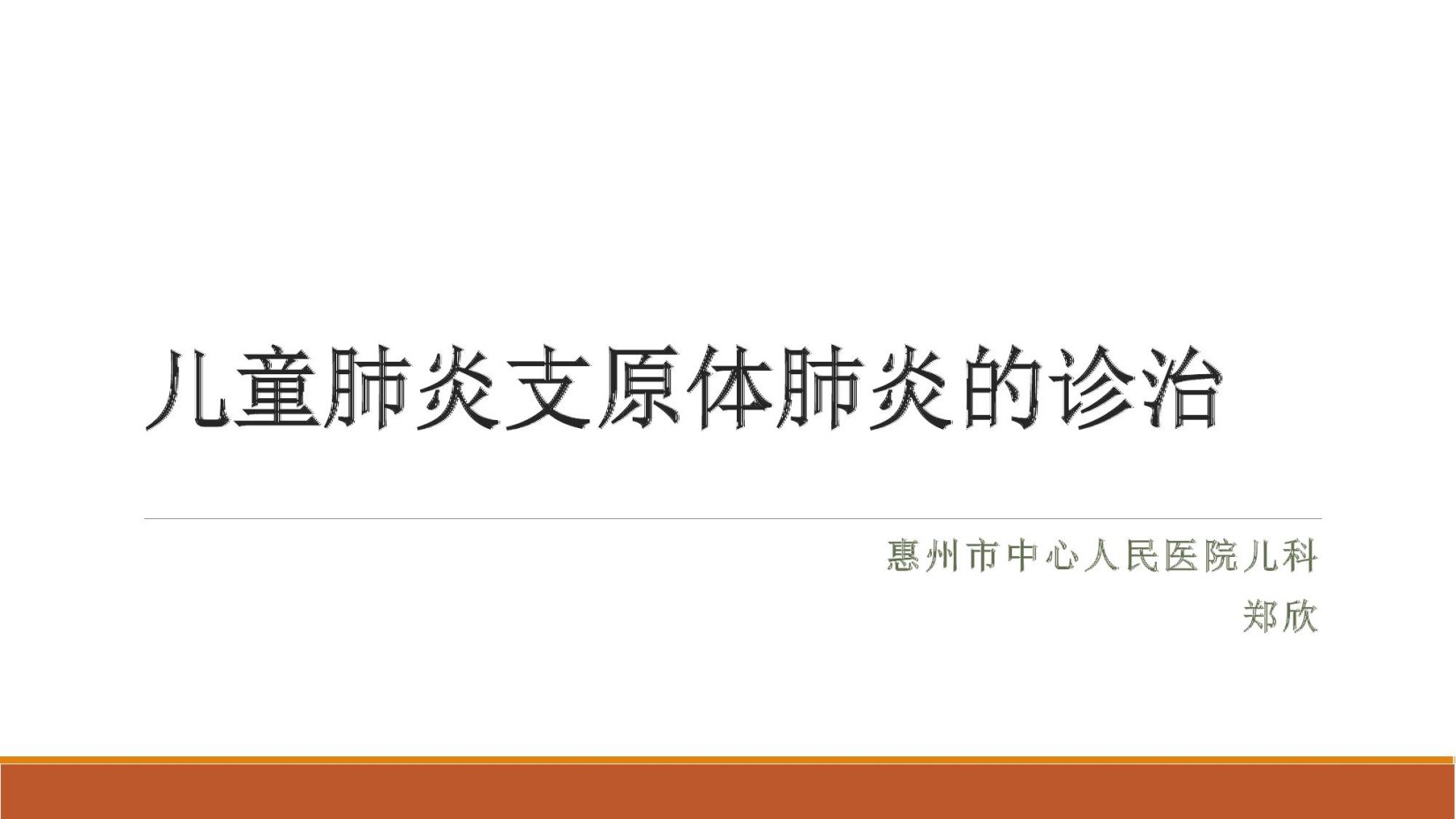 儿童肺炎支原体肺炎的诊治