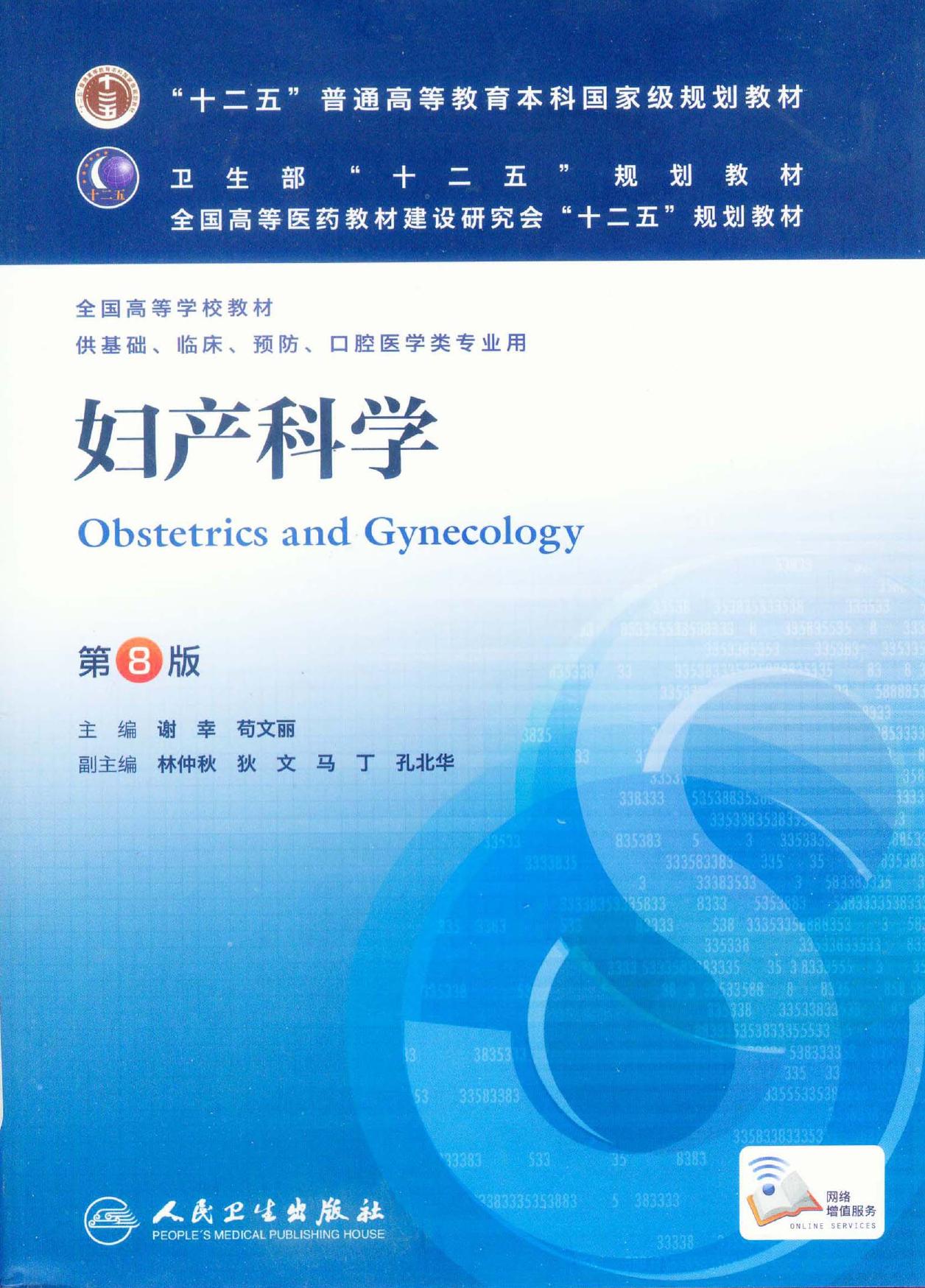 妇产科学（第8版）