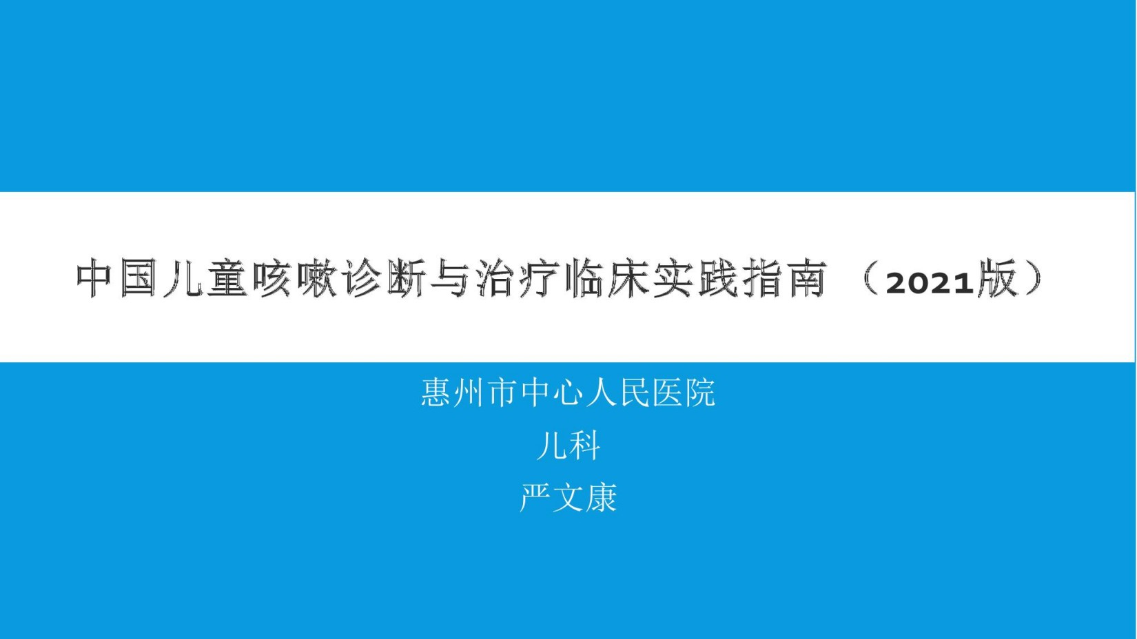 中国儿童咳嗽诊断与治疗临床实践指南2021