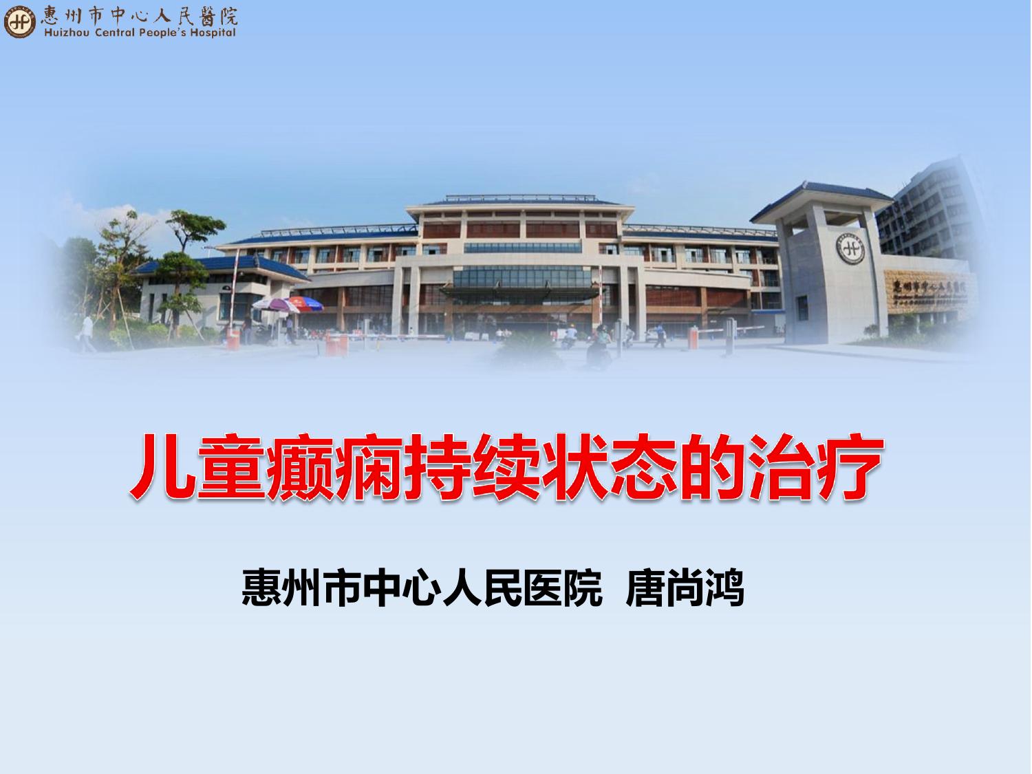 儿童癫痫持续状态的治疗