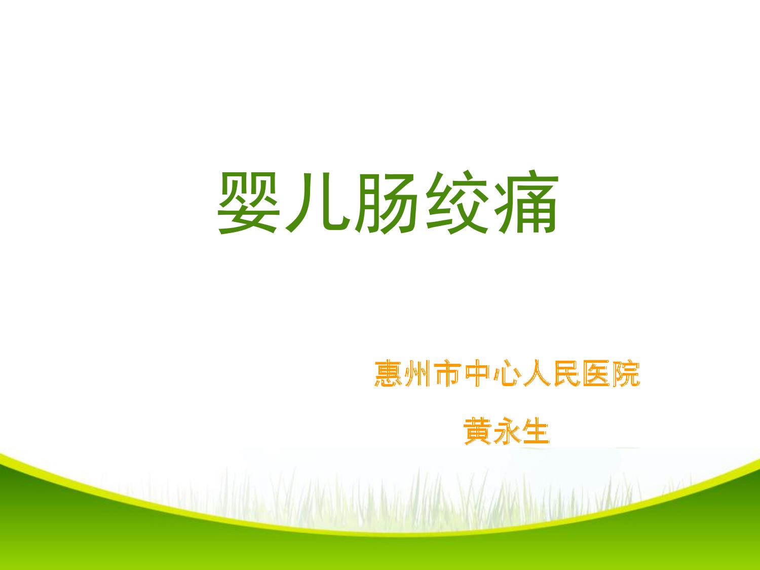 婴儿肠绞痛新