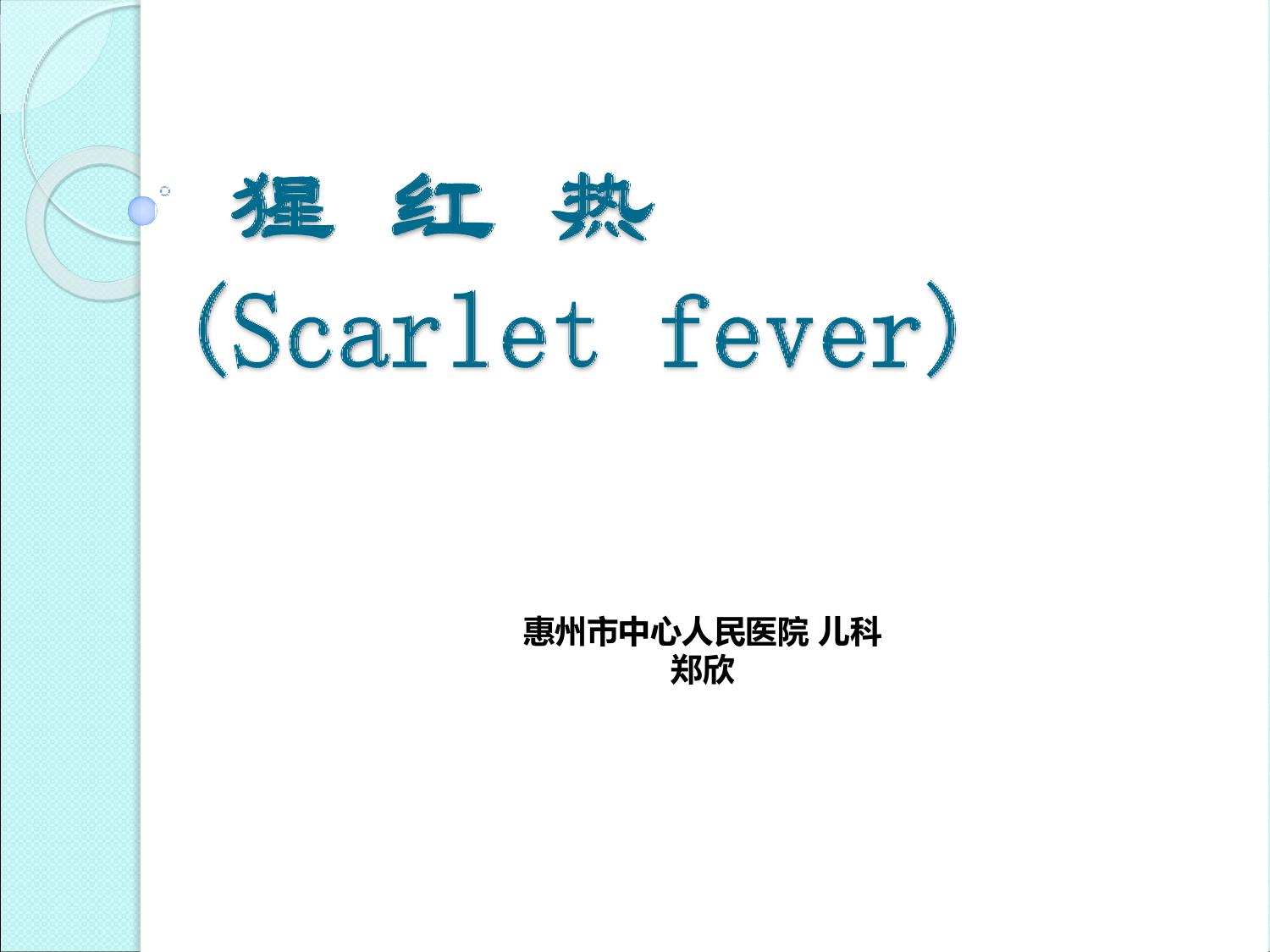 猩红热的诊断及鉴别诊断