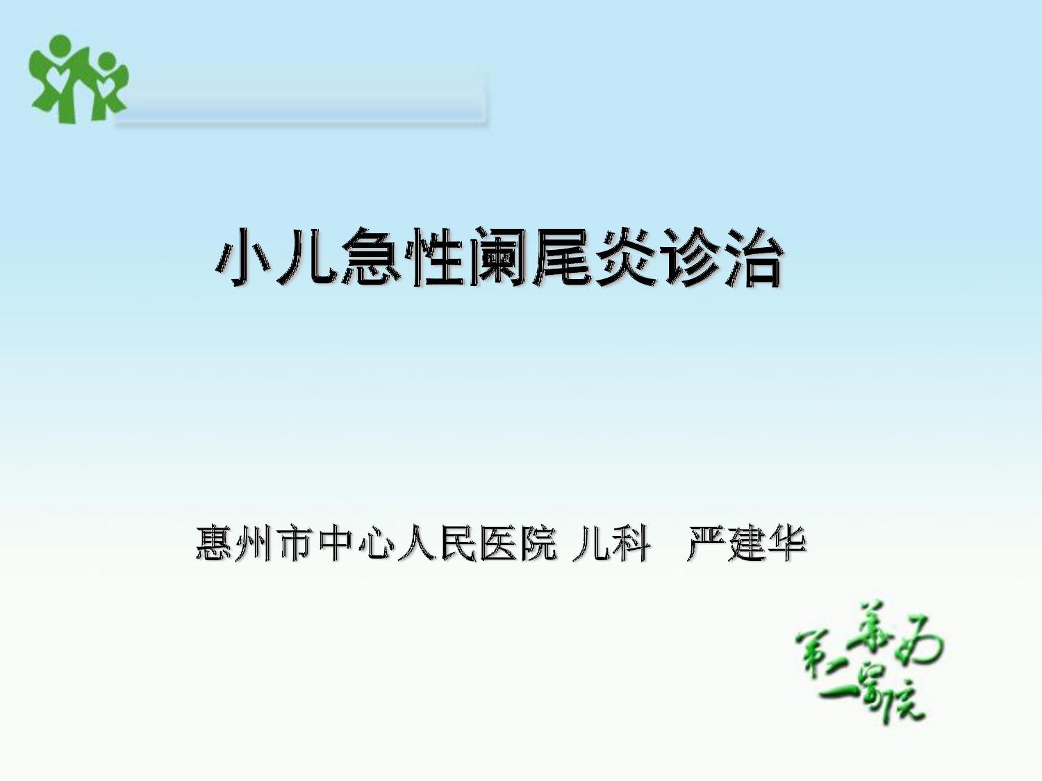 小儿急性阑尾炎诊治