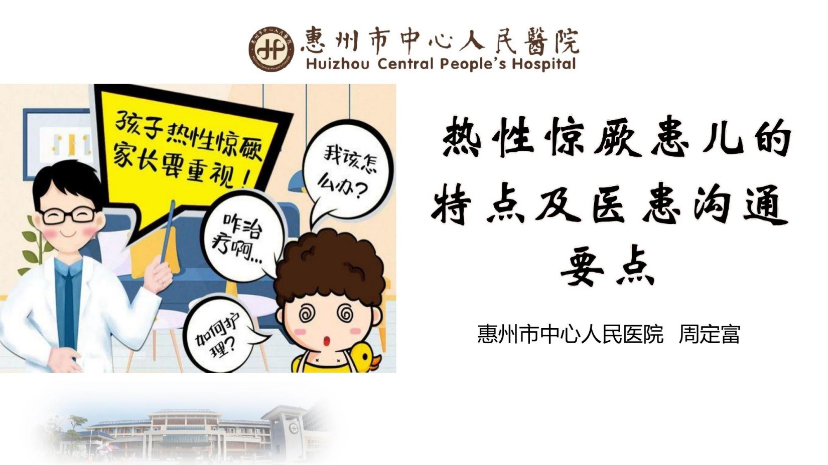 热性惊厥患儿的特点及医患沟通要点