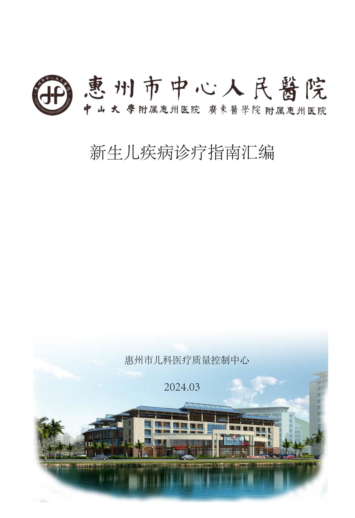 新生儿2024指南汇编-惠州中心医院