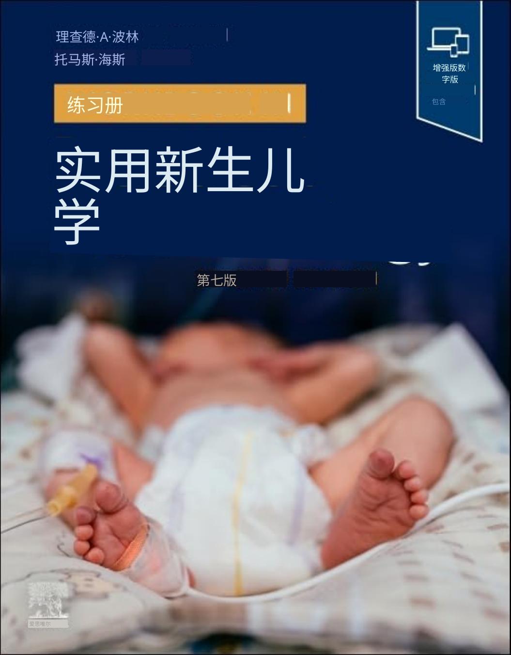 【翻译】新生儿案例实践7版Workbook In Practical Neonatology, Seventh Edition 2026