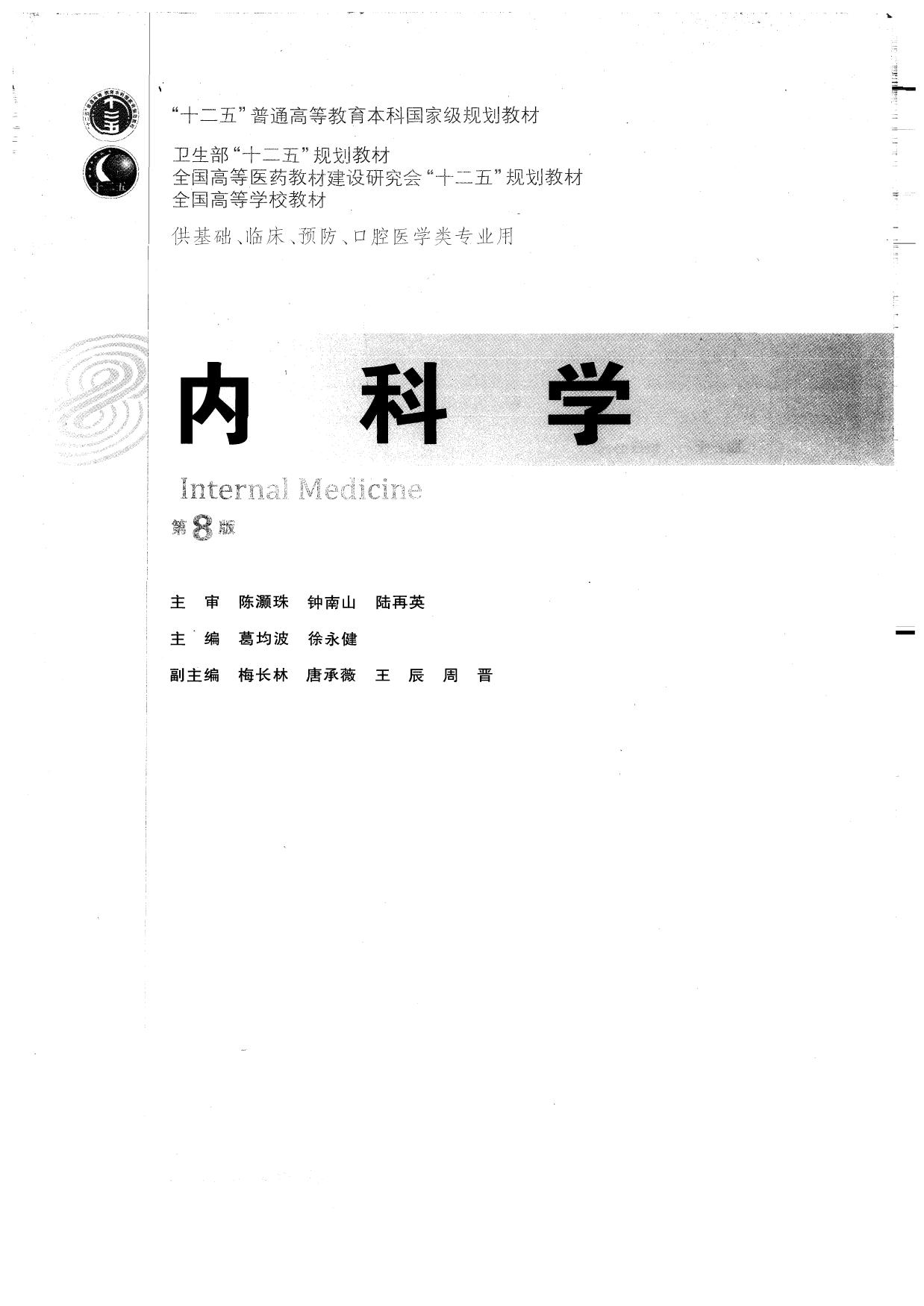 内科学（第8版）