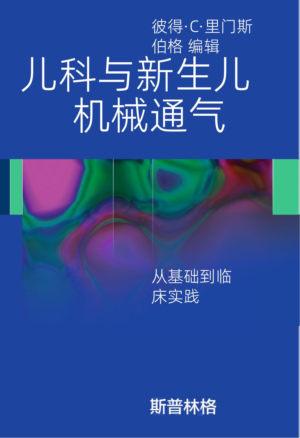 【翻译】Pediatric and Neonatal Mechanical Ventilation From Basics to Clinical Practice-ok