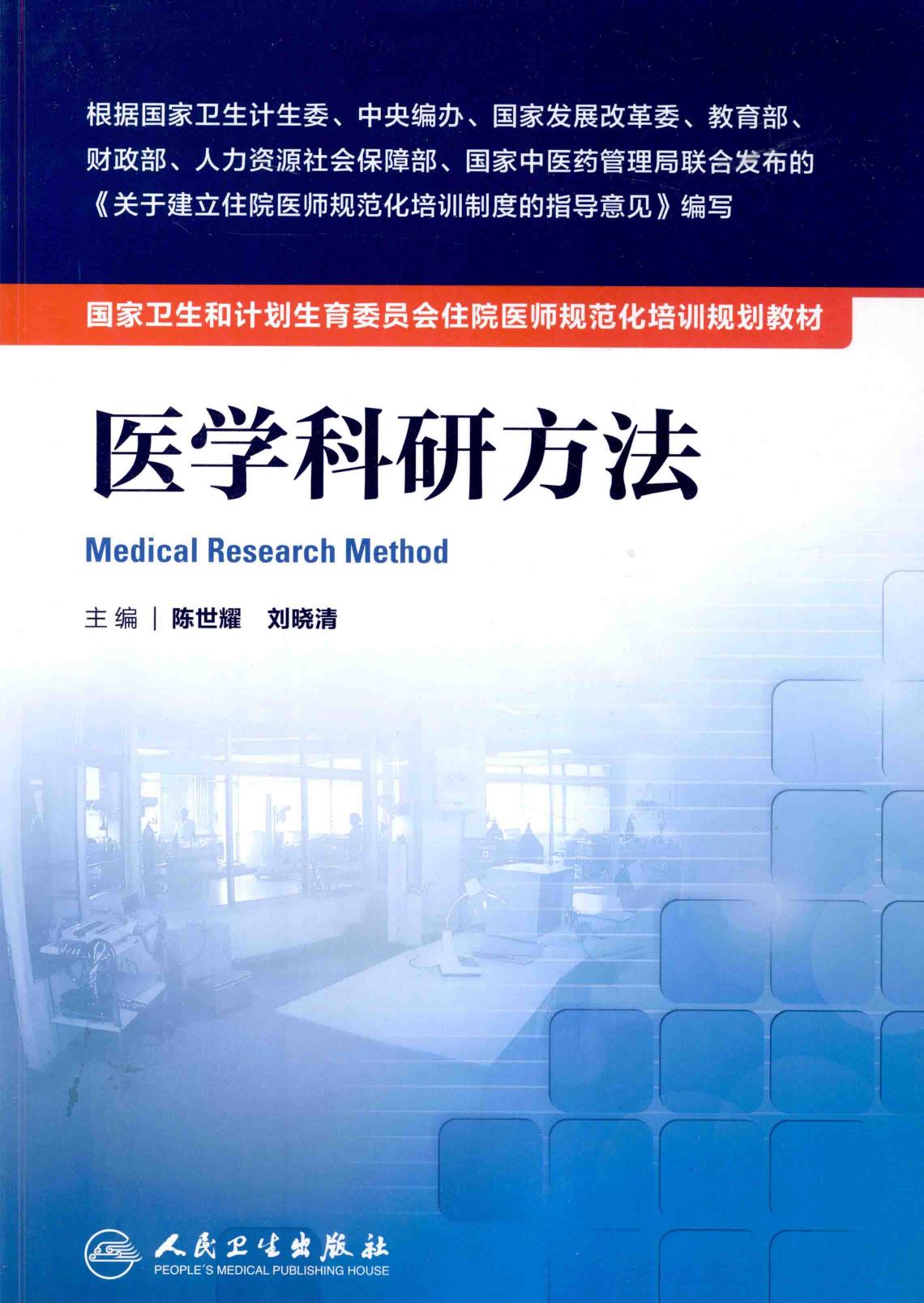 规培教材-医学科研方法