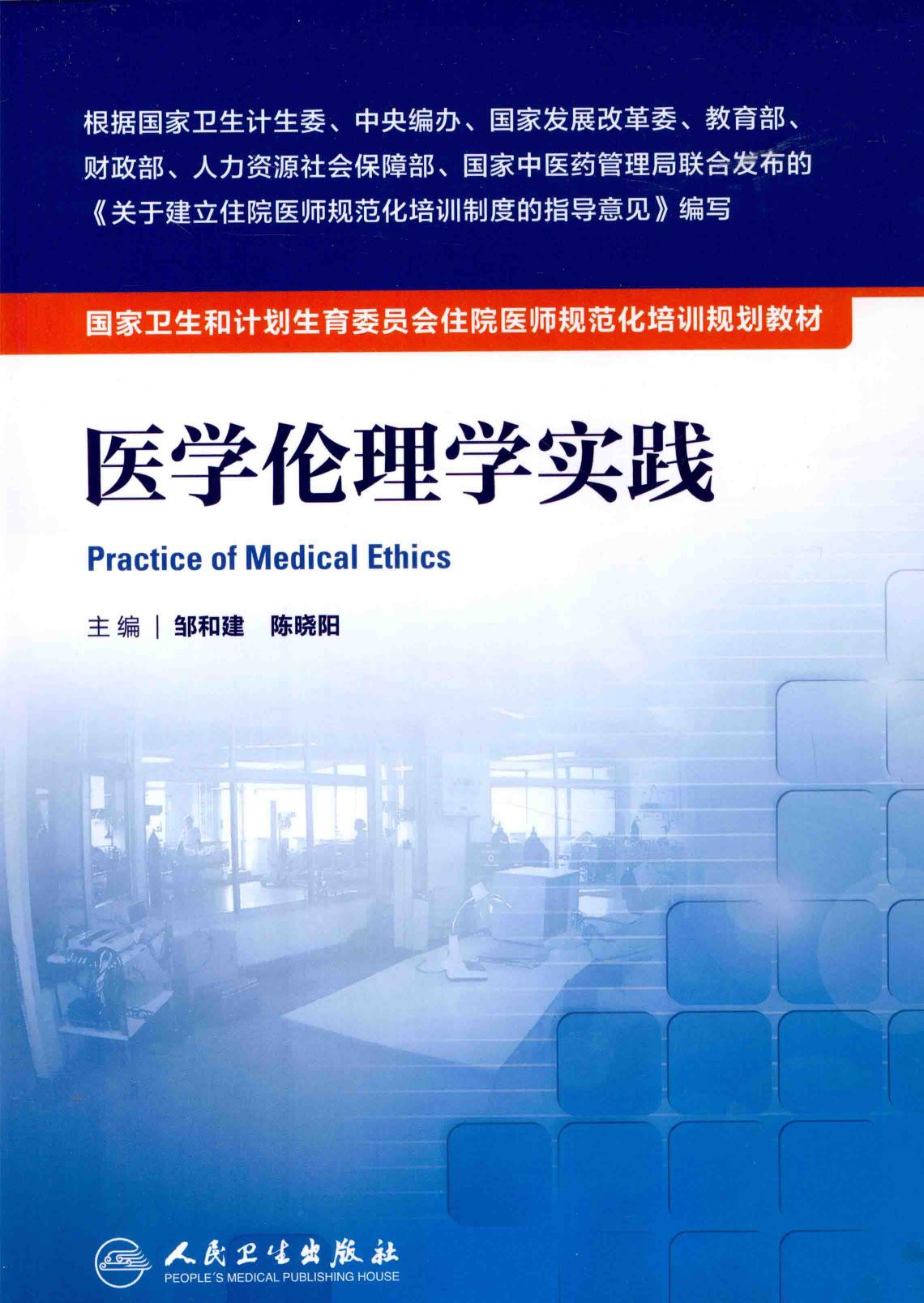 规培教材-医学伦理学实践