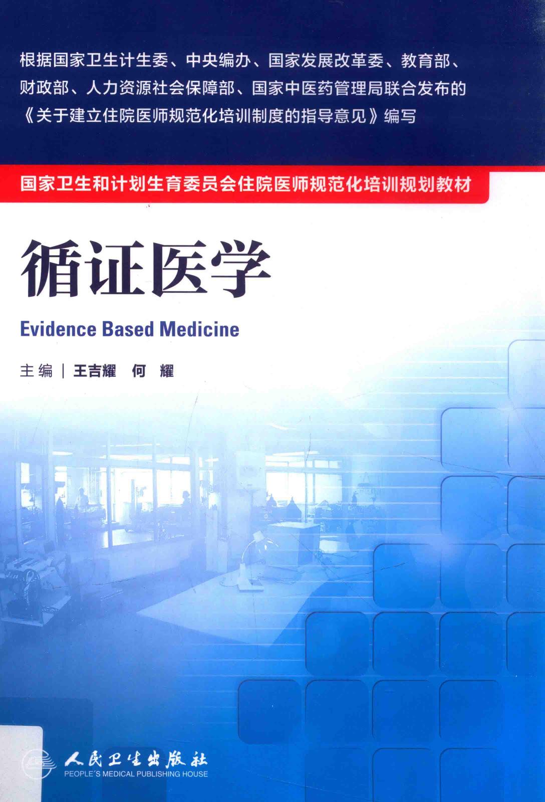 规培教材-循证医学