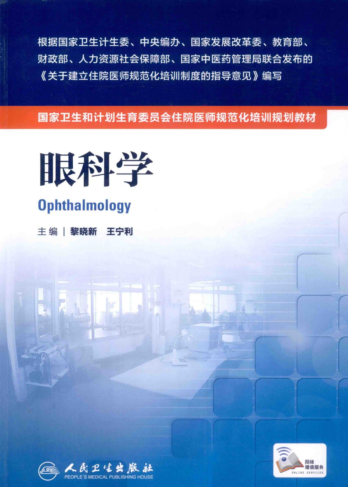 规培教材-眼科学