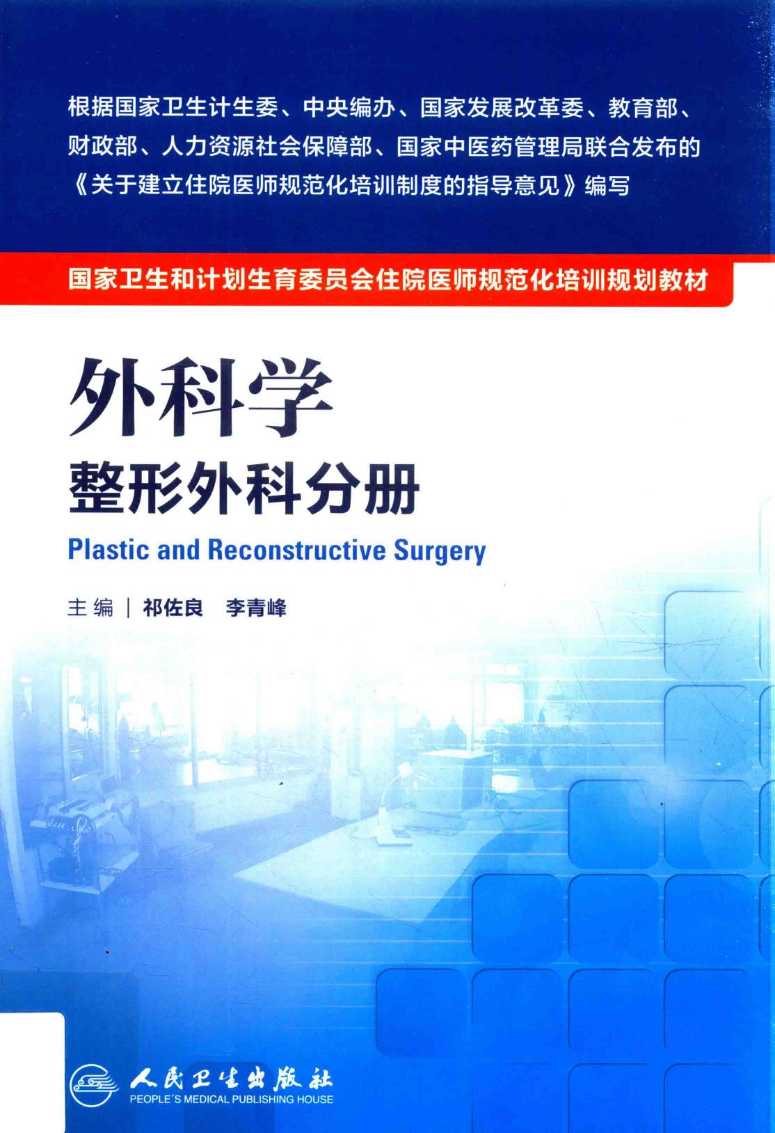 规培教材-外科学整形外科分册
